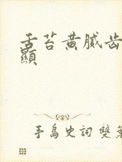 舌苔黄腻齿痕明显