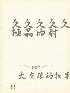 久久久久久久久极品内射封面