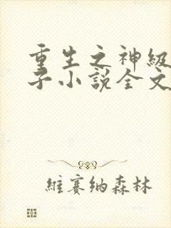 重生之神级败家子小说全文阅读