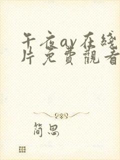 午夜av在线毛片免费观看封面