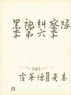 黑袍纠察队第三季第六季