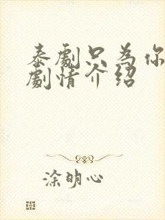 泰剧只为你一人剧情介绍