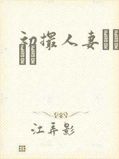 初撮人妻ドキュメン