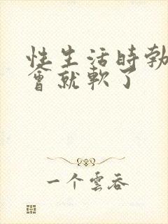 性生活时勃起一会就软了