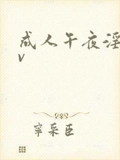 成人午夜淫片av封面