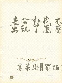 老公对我不好我出轨了怎么办封面