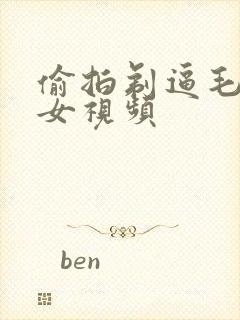 偷拍剃逼毛的美女视频