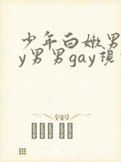 少年白嫩男gay男男gay视频