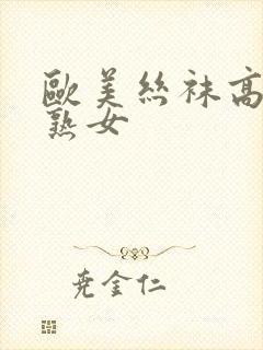 欧美丝袜高跟老熟女