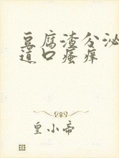 豆腐渣分泌物阴道口瘙痒