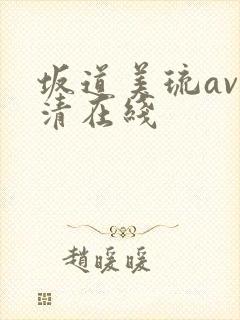 坂道美琉av高清在线