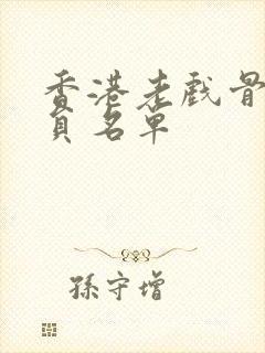 香港老戏骨女演员名单封面