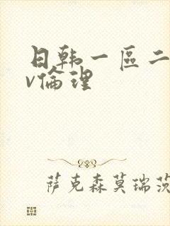 日韩一区二区av伦理封面
