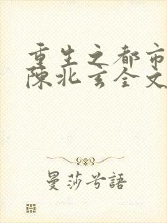 重生之都市仙尊陈北玄全文阅读