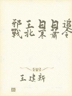 邪王日日追妻忙战北寒萧令月免费