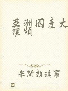 亚洲国产大尺度视频封面