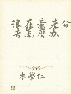 很在意老公的过去怎么办