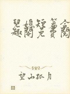 儿媳短篇合集笔趣阁免费阅读