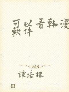 可以看韩漫画的软件封面