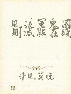风流冤鬼国语无删减版在线观看
