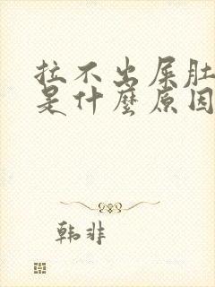 拉不出屎肚子疼是什么原因