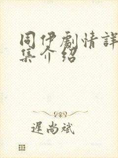 同伊剧情详细分集介绍