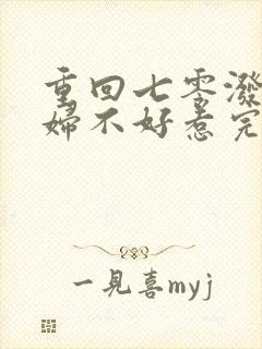 重回七零泼辣媳妇不好惹完结版