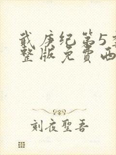 武庚纪第5季完整版免费西瓜