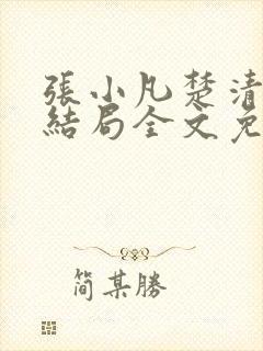 张小凡楚清璇大结局全文免费阅读