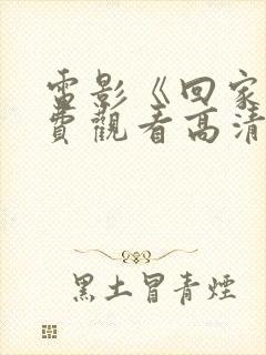 电影《回家》免费观看高清封面