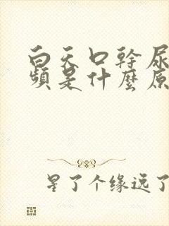 白天口干尿多尿频是什么原因