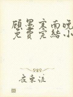 顾墨寒南晚烟的免费完结小说