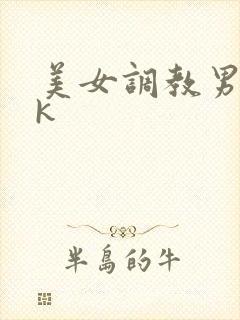 美女调教男奴vk