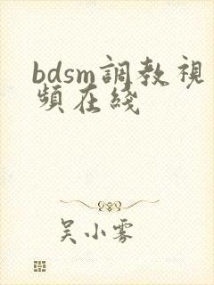bdsm调教视频在线