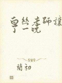 白丝老师让我操了一晚