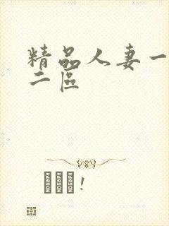 精品人妻一区,二区