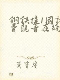 钢铁侠1国语免费观看在线观看高清观看