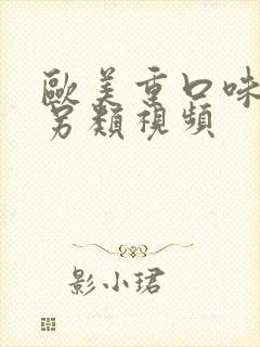 欧美重口味变态另类视频