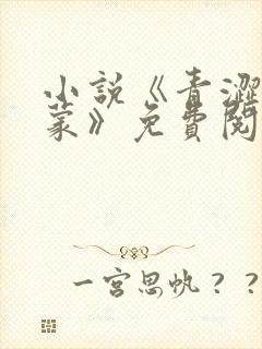 小说《青涩的启蒙》免费阅读