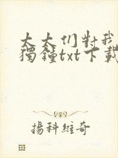 太太们对我情有独钟txt下载