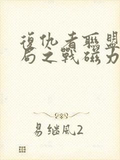 复仇者联盟4终局之战磁力链封面