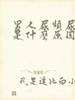 男人尿频尿的少是什么原因封面