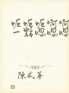 呃呃呃啊啊～轻一点嗯嗯嗯嗯啊啊啊好爽封面