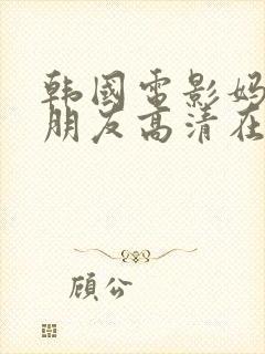 韩国电影妈妈的朋友高清在线观看