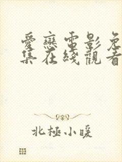 爱恋电影免费全集在线观看高清版