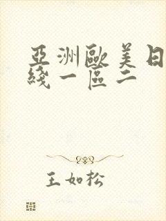 亚洲欧美日韩在线一区二