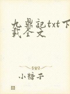 九鼎记txt下载全文封面