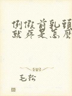 例假前乳头一碰就疼是怎么回事