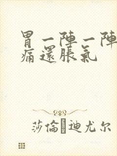 胃一阵一阵的绞痛还胀气