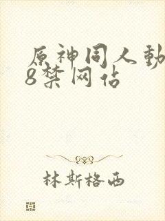 原神同人动画18禁网站